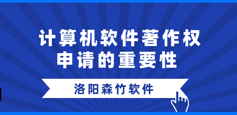 軟件著(zhù)作權為何值得爭搶登記？