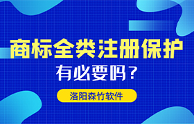商標全類(lèi)注冊有哪些好處呢？