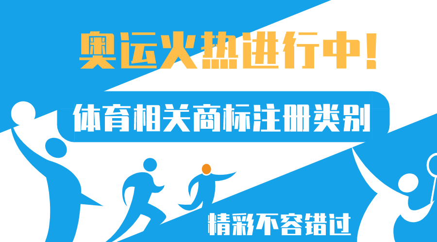 奧運正火熱，體育相關(guān)商標注冊類(lèi)別來(lái)了