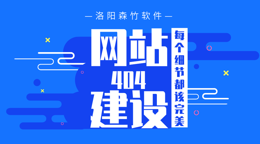 網(wǎng)站建設之404頁(yè)面也要完美！