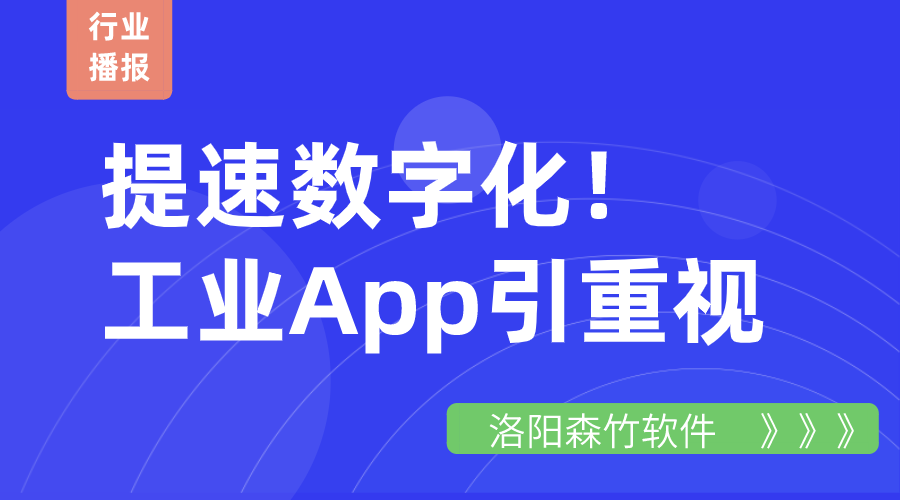 提速數字化！工業(yè)App引重視