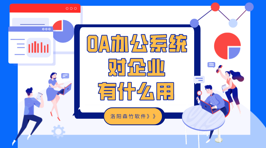 OA辦公系統對企業(yè)有什么用？