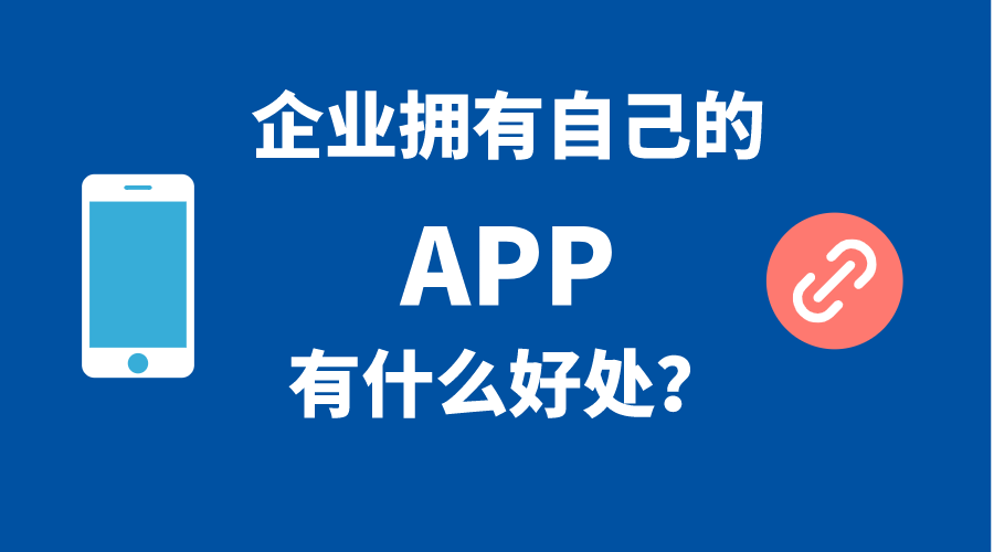 企業(yè)擁有自己手機APP的5個(gè)好處！