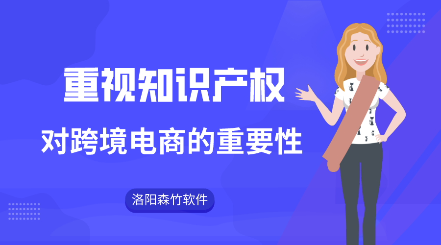 跨境電商注重知識產(chǎn)權的重要性！