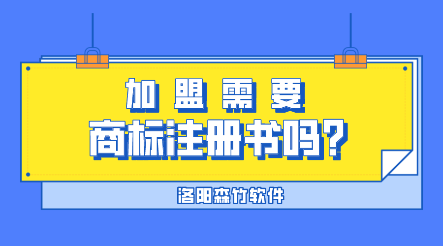 加盟需要商標注冊書(shū)嗎？