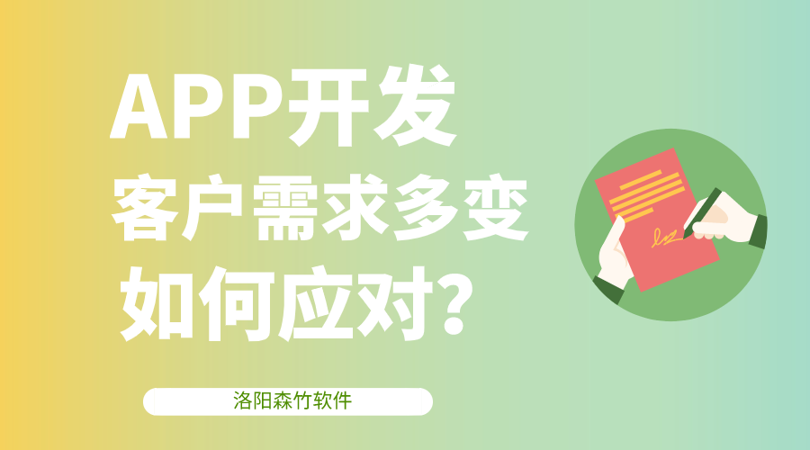 APP開(kāi)發(fā)客戶(hù)需求多變，該如何應對？