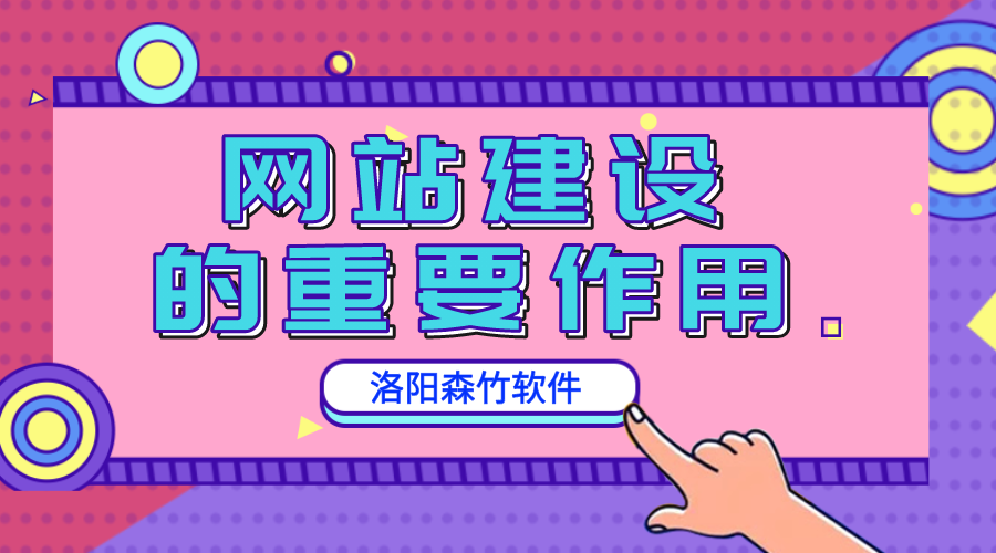 網(wǎng)站建設的重要作用是什么？