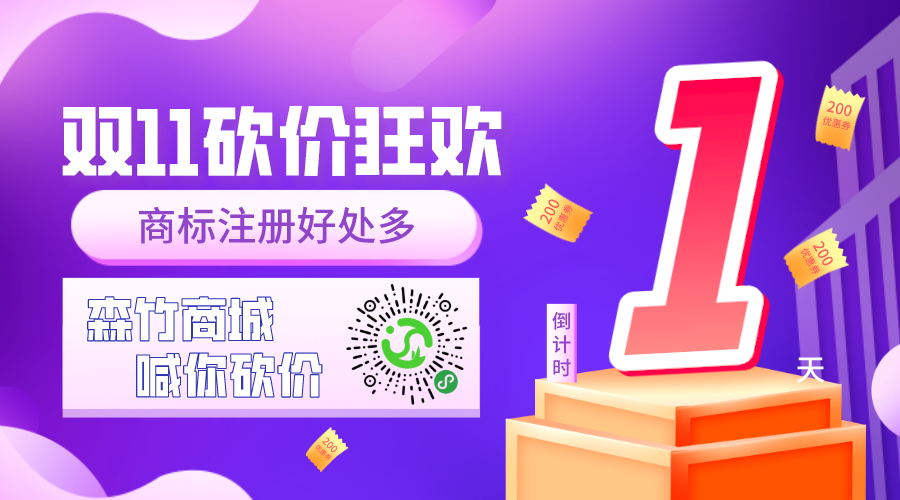雙十一砍價(jià)狂歡倒計時(shí)，你的品牌你做主！