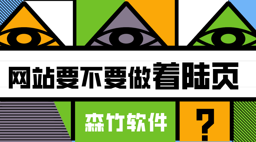 你的網(wǎng)站適不適合做著(zhù)陸頁(yè)？