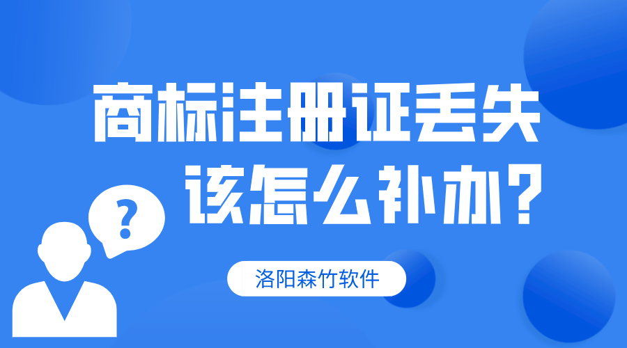 商標注冊證丟失，該怎么補辦？