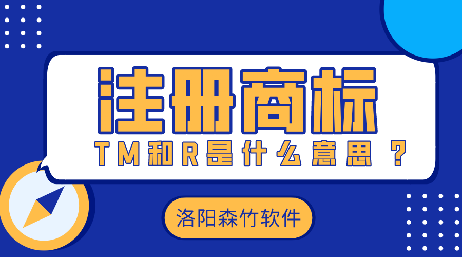 注冊商標時(shí)的TM和R是什么意思？