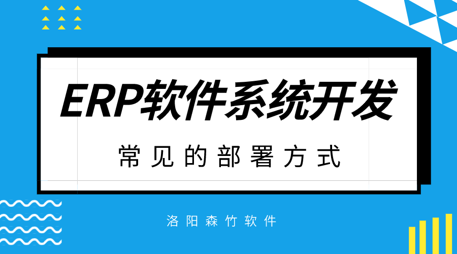 ERP軟件系統開(kāi)發(fā)常見(jiàn)的部署方式？