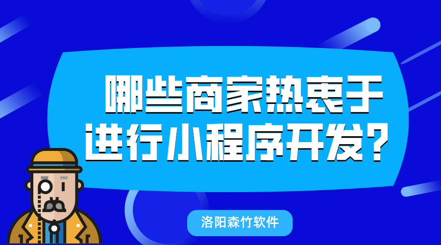 哪些商家熱衷于進(jìn)行小程序開(kāi)發(fā)？