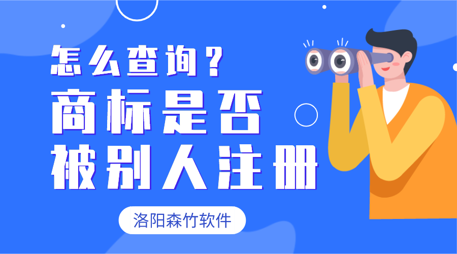 怎么查詢(xún)商標有沒(méi)有被別人注冊？