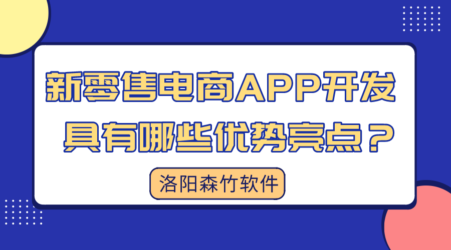 新零售電商APP開(kāi)發(fā)具有哪些優(yōu)勢亮點(diǎn)？