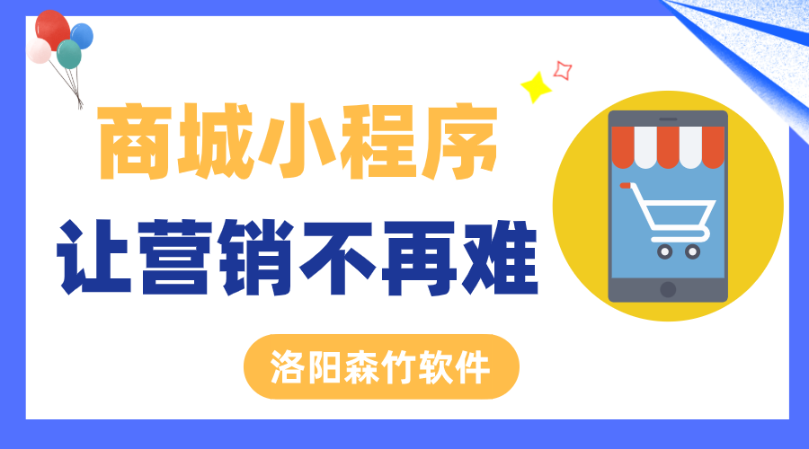 商城小程序讓營(yíng)銷(xiāo)不再難！