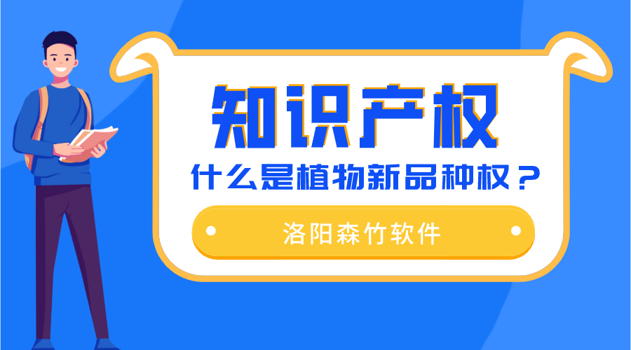 什么是植物新品種權？