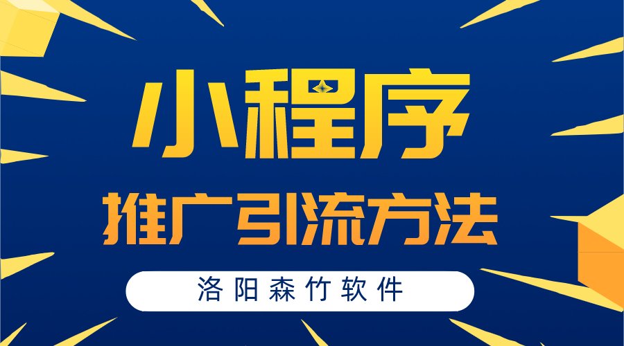 小程序常用的推廣引流方法有哪些？