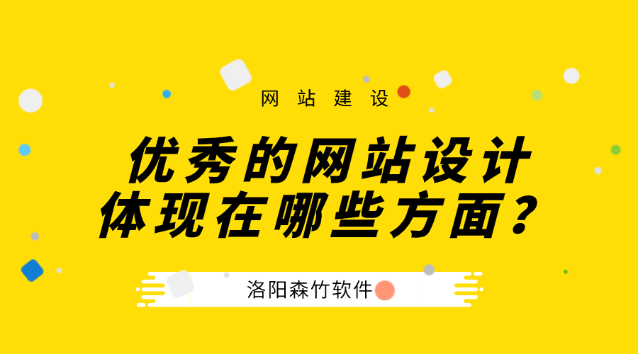 一個(gè)優(yōu)秀的公司網(wǎng)站設計體現在哪些方面？