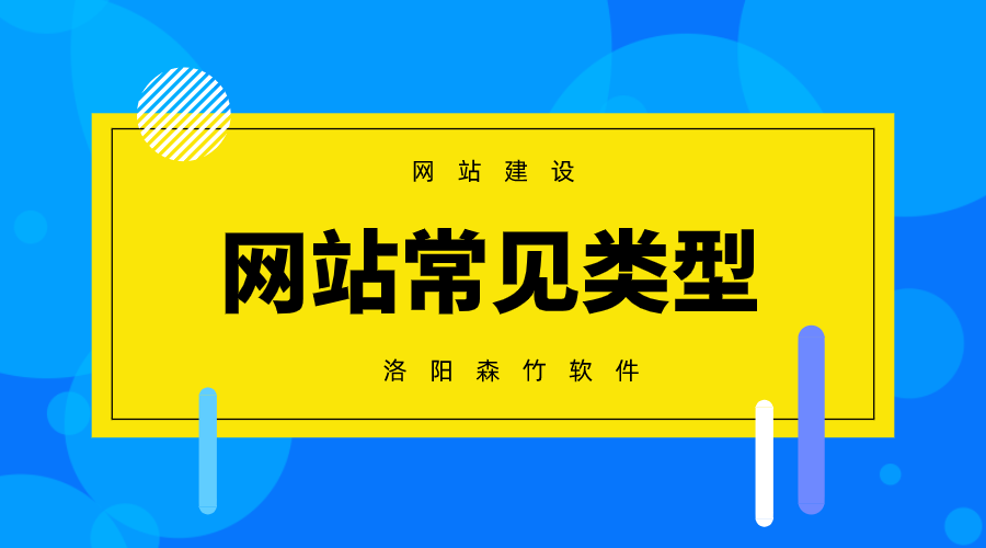 常見(jiàn)的網(wǎng)站建設類(lèi)型有哪些？