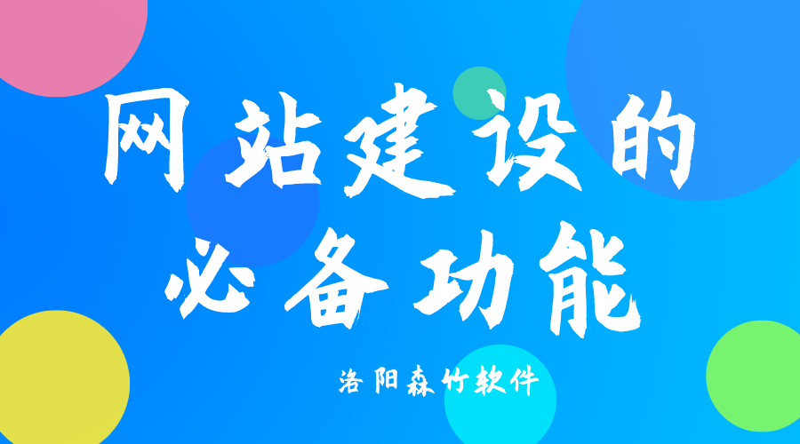 了解網(wǎng)站建設(shè)必備功能，合理規(guī)劃自己的網(wǎng)站