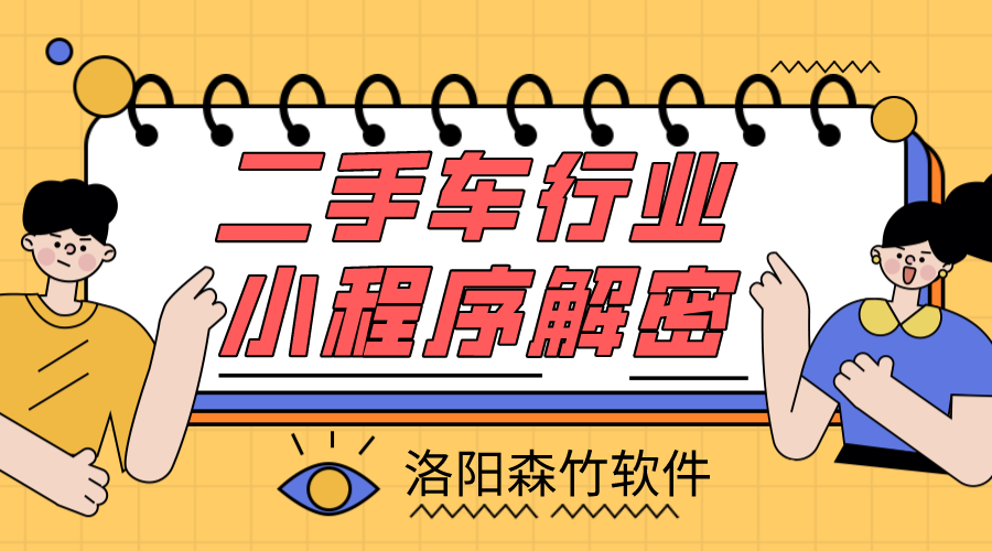二手車(chē)小程序解密，二手車(chē)行業(yè)適不適合小程…